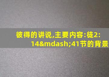 彼得的讲说,主要内容:徒2:14—41节的背景