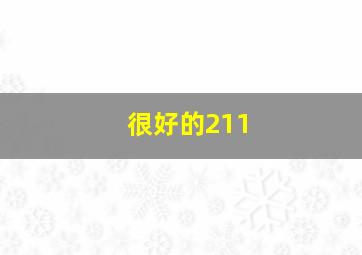 很好的211