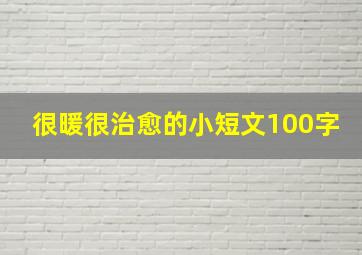 很暖很治愈的小短文100字