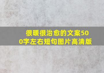 很暖很治愈的文案500字左右短句图片高清版