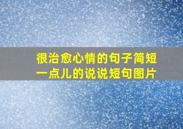 很治愈心情的句子简短一点儿的说说短句图片