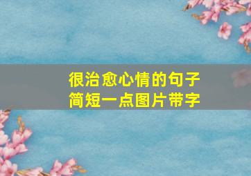 很治愈心情的句子简短一点图片带字