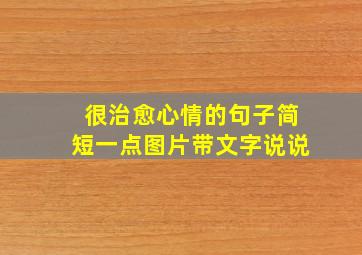 很治愈心情的句子简短一点图片带文字说说