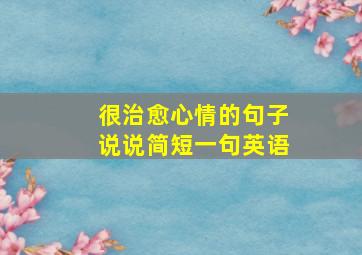 很治愈心情的句子说说简短一句英语