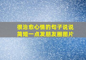 很治愈心情的句子说说简短一点发朋友圈图片