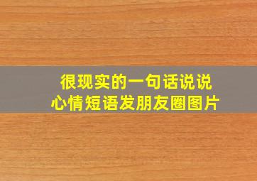 很现实的一句话说说心情短语发朋友圈图片