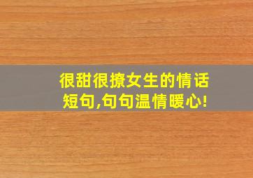 很甜很撩女生的情话短句,句句温情暖心!