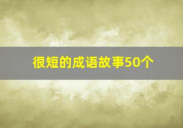 很短的成语故事50个