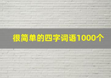 很简单的四字词语1000个