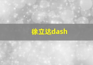 徐立达dash