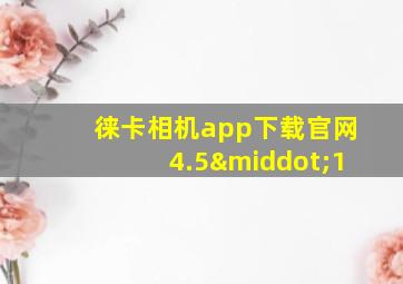 徕卡相机app下载官网4.5·1