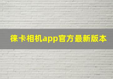 徕卡相机app官方最新版本