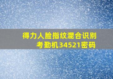 得力人脸指纹混合识别考勤机34521密码