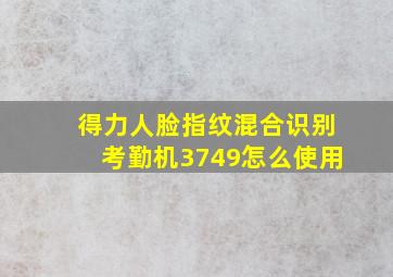 得力人脸指纹混合识别考勤机3749怎么使用