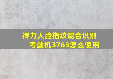 得力人脸指纹混合识别考勤机3763怎么使用