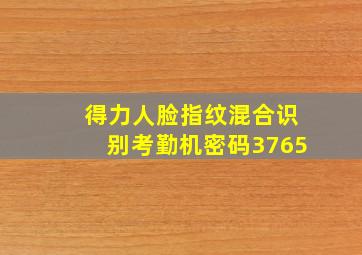 得力人脸指纹混合识别考勤机密码3765