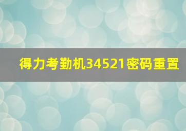 得力考勤机34521密码重置