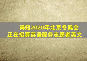 得知2020年北京冬奥会正在招募英语服务志愿者英文