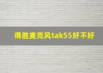 得胜麦克风tak55好不好