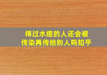 得过水痘的人还会被传染再传给别人吗知乎