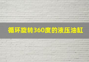 循环旋转360度的液压油缸