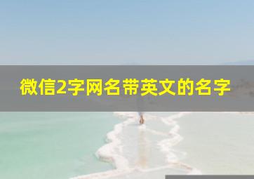 微信2字网名带英文的名字