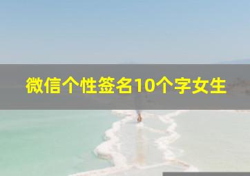 微信个性签名10个字女生