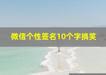 微信个性签名10个字搞笑