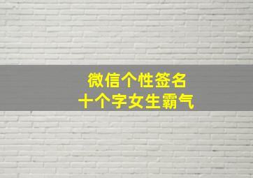 微信个性签名十个字女生霸气