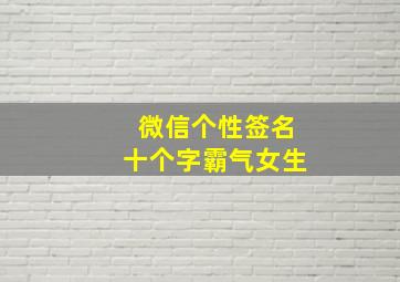 微信个性签名十个字霸气女生