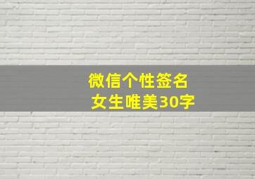 微信个性签名女生唯美30字