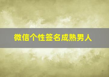 微信个性签名成熟男人