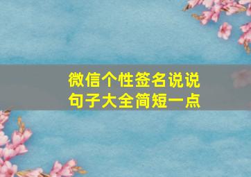 微信个性签名说说句子大全简短一点