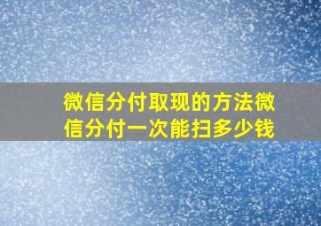 微信分付取现的方法微信分付一次能扫多少钱