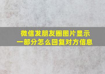 微信发朋友圈图片显示一部分怎么回复对方信息