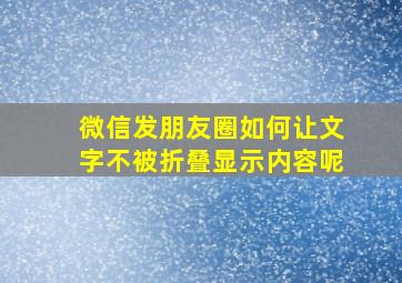 微信发朋友圈如何让文字不被折叠显示内容呢