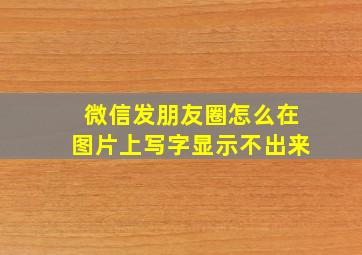 微信发朋友圈怎么在图片上写字显示不出来