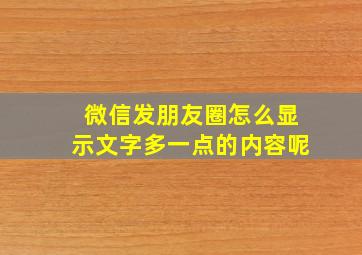 微信发朋友圈怎么显示文字多一点的内容呢