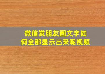 微信发朋友圈文字如何全部显示出来呢视频