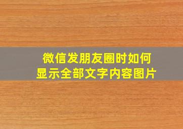 微信发朋友圈时如何显示全部文字内容图片