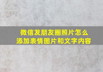 微信发朋友圈照片怎么添加表情图片和文字内容