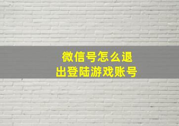 微信号怎么退出登陆游戏账号