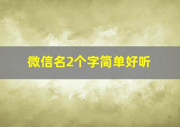 微信名2个字简单好听