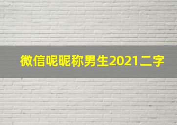 微信呢昵称男生2021二字