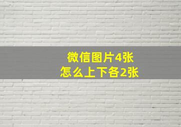 微信图片4张怎么上下各2张