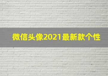 微信头像2021最新款个性