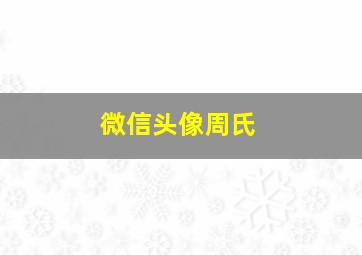 微信头像周氏