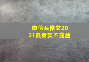 微信头像女2021最新款不露脸