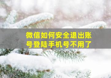 微信如何安全退出账号登陆手机号不用了