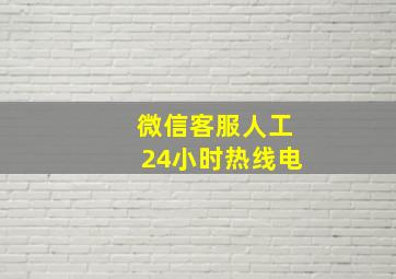 微信客服人工24小时热线电